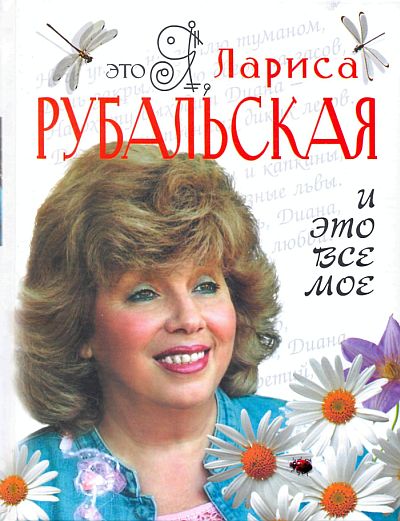 http://www.larisarubalskaya.ru/images/larissa-rubalskaya/books/larissa-rubalskaya-books-12.jpg